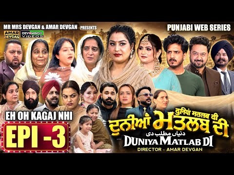 EPI 3 DUNIYA MATLAB DI | ਦੁਨੀਆਂ ਮਤਲਬ ਦੀ | दुनियां मतलब की | AMAR DEVGAN #mindo #punjabiwebseries