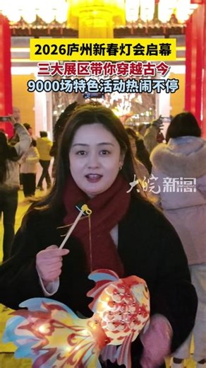 三大展区带你穿越古今 2026庐州新春灯会启幕 9000场特色活动热闹不停 大皖新闻讯 1月1日晚，2026庐州新春灯会在流光溢彩中正式启幕。本届灯会以“骏马迎春 逍遥庐州”为主题，精心规划“骏马迎春·福启新岁”“百戏入皖·庐州雅韵”“光影科技·元创未来”三大主题展区，超50组灯景磅礴列阵，为市民游客打造了一场穿越古今的光影盛宴。这是安徽省首个元宇宙主题灯会，展期将持续至3月4日。展期内，超