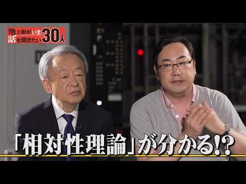 理論物理学者×池上彰 専門は「宇宙」と「素粒子」 物理のナゾを直撃！相対性理論とは？【野村泰紀】「池上彰がいま話を聞きたい30人」