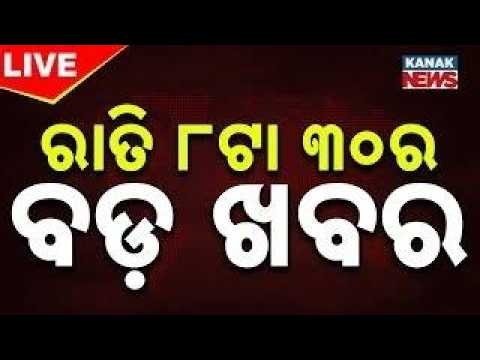 🔴Live | ସାଢ଼େ ୮ର ବଡ଼ ଖବର | 8.30PM Bulletin | Kanak News | 8.30PM Bulletin | 10th June 2026