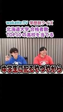 【学歴厨クイズ】北大合格者トップ１０を当てろ【wakatte.TV 切り抜き】