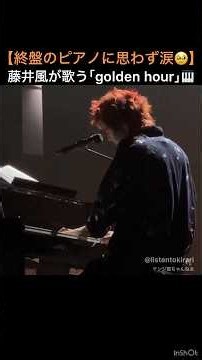 【終盤のピアノに思わず涙🥹】藤井風が歌う｢golden hour｣🎹 ｢@listentokirari｣様シェア頂き感謝いたします✨ #藤井風 #fujiikaze #shorts #ピアノ #涙