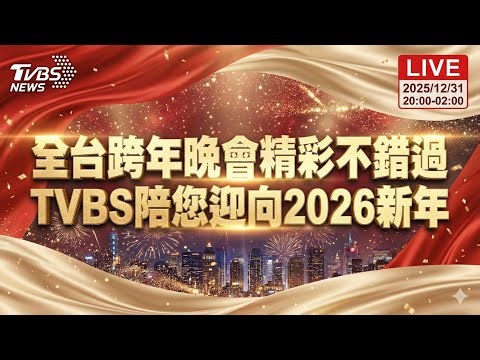 🔴LIVE：全台跨年晚會精彩不錯過 TVBS陪您迎向2026新年｜Taiwan New Year's Eve Parties & Fireworks 2026｜ #跨年晚會 #跨年煙火 #跨年