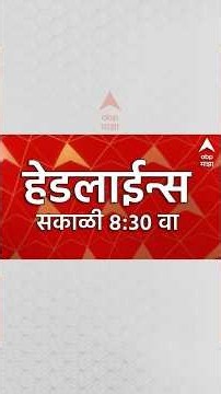 ABP Majha Headlines Today 08:30 AM : 26 Oct 2026 : एबीपी माझा हेडलाईन्स Marathi News Maharashtra