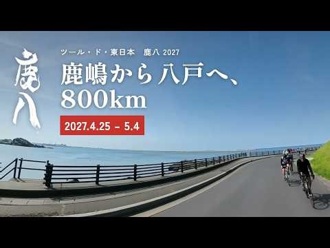 鹿八2027 ツール・ド・東日本 鹿嶋から八戸へ800km｜2027.4.25〜5.4