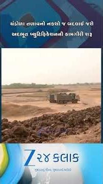 ચંડોળા તળાવનો બદલાશે નકશો: 27 કરોડના ખર્ચે AMC કરશે બ્યુટિફિકેશન, એમ્ફીથિયેટર અને જીમની મળશે ભેટ