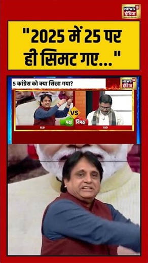 2025 में 25 पर ही सिमट गए #goonj #bjp #congress #newyear2026 #shorts