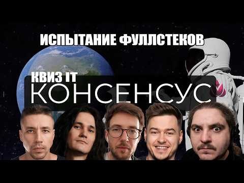 Консенсус - Квиз по IT feat @pymineral42 @svyat404 @PragmaticIT @e-kucheriavyi | Фуллстек