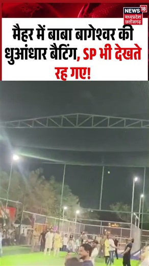 Baba Bageshwar Playing Cricket Viral Video: बाबा बागेश्वर की धुआंधार बैटिंग, SP भी देखते रह गए!