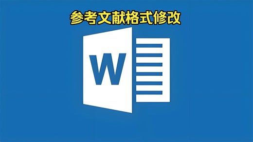 Word入门：参考文献格式修改