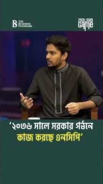 ‘আগামী নির্বাচনে বিরোধী দল হওয়ার প্রস্তুতি এনসিপির’ | Asif Mahmud | NCP | The Business Standard