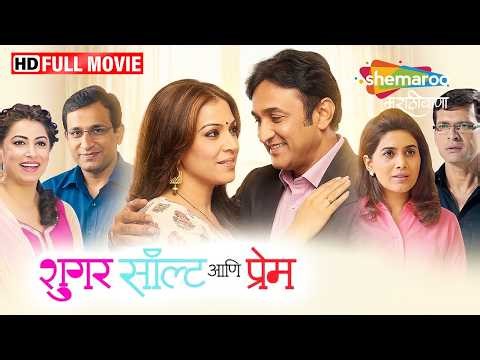 शुगर सॉल्ट आणि प्रेम - सोनाली कुलकर्णी क्रांती रेडकर शिल्पा तुळसकर - Sugar Salt Ani Prem- Full Movie