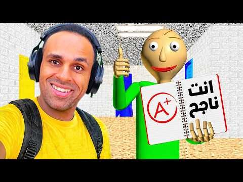 المدرس الشرير بولدى بقى طيب القلب | Baldi's Basics !! ♥😍