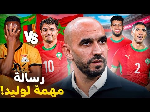لماذا مباراة زامبيا ستكون صعبة ؟ وكيف أثّر وليد على مستوى بعض اللاعبين؟
