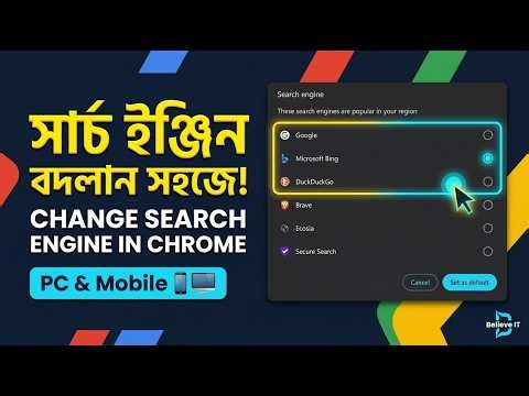 যেকোনো সময় সার্চ ইঞ্জিন বদলান! How to Change Search Engine in Google Chrome 🔍