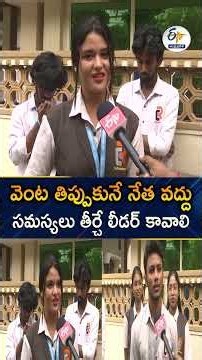తిప్పుకునే లీడర్ వద్దు, సమస్యలు తీర్చే నాయకుడు కావాలి | Eluru Youth On AP Local Elections