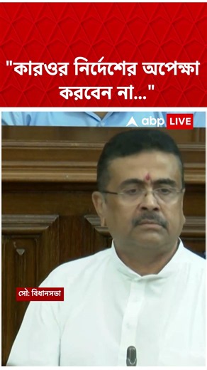 "কারওর নির্দেশের অপেক্ষা করবেন না...", কার উদ্দেশে বললেন Suvendu Adhikari? #abpananda #shorts