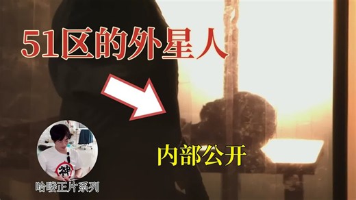 51区外星人现身！突然多位军方人员爆料：51区地下有庞大设施