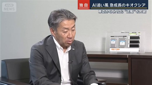 東芝の不適切会計問題と巨額損失という苦境の中で誕生した「キオクシア」は、分社化によって意思決定の迅速化と組織の機動力を獲得。東芝から受け継いだ技術の系譜は、AI時代を支える最先端の3D積層フラッシュメモリーとして開花。世界のデジタル基盤を支えるイノベーション企業へと飛躍した。