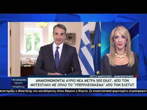 Ανακοινώνονται αύριο νέα μέτρα 500 εκατ. από τον Μητσοτάκη με όπλο το «υπερπλεόνασμα» από την ΕΛΣΤΑΤ