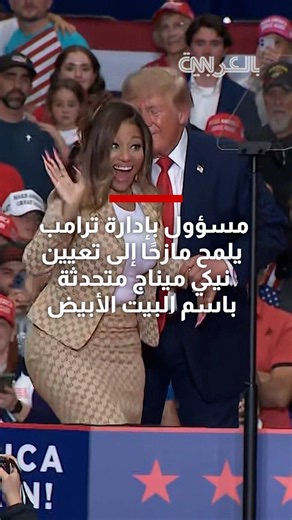مسؤول بإدارة ترامب يلمح مازحًا إلى تعيين نيكي ميناج متحدثة باسم البيت الأبيض