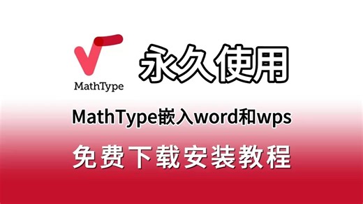 Mathtype安装教程（附安装包+关联wps和word教程）