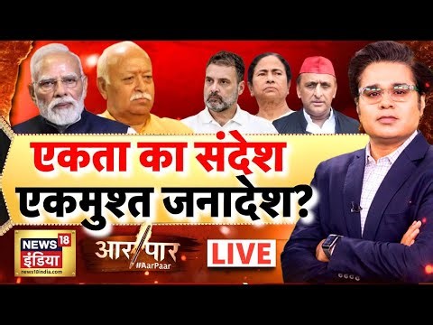 Aar Paar with Amish Devgan LIVE : New Year 2026| Rahul Gandhi | PM Modi | Mamata Banerjee | TMC |BJP
