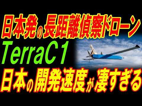 日本発の新型ドローンTerraC1！日本の開発速度が凄すぎる‼