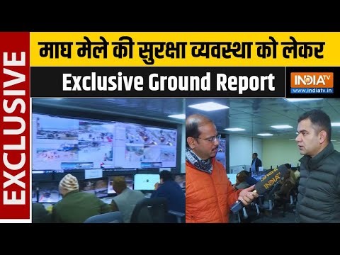 Prayagraj Magh Mela: माघ मेले को लेकर सुरक्षा की क्या है तैयारी? Control Room से Exclusive