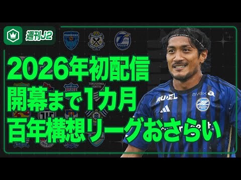 J2・J3百年構想リーグをおさらい＆各クラブの動きをチェック！｜#週刊J2 2026.01.06