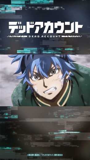 TVアニメ『デッドアカウント』切り抜き動画 #11-1