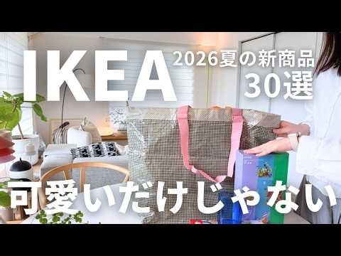IKEAの見逃したくない新商品30点｜可愛いだけじゃない！機能的で思わず購入したもの