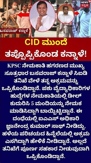 Basavaraj Kannale | CID ಮುಂದೆ ತಪ್ಪೊಪ್ಪಿಕೊಂಡ ಕನ್ನಾಳೆ!