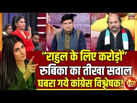 रुबिका ने पूछ लिया राजनीतिक विश्लेषक से तीखा सवाल | Rahul Gandhi | PM Modi | Goonj | Rubika Liyaquat