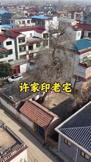 这是许家印在河南周口的老宅，简直太不起眼了，那么有钱为何不修缮一下呢#许家印 #许家印祖宅 #河南 #旅行推荐官