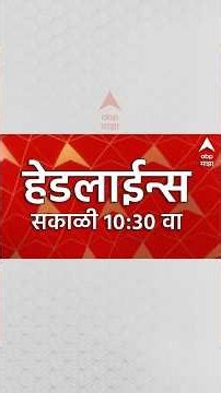 ABP Majha Headlines Today : 10:30AM 8 Aug 2026 : एबीपी माझा हेडलाईन्स: Marathi News Live Maharashtra