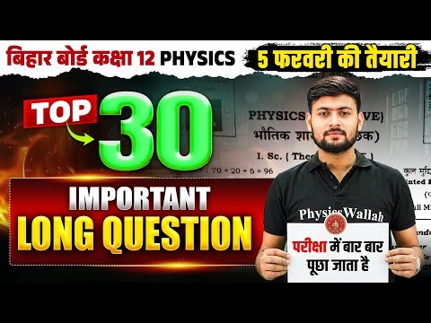 Class 12th Physics VVI Long Questions Bihar Board || Physics Class 12 Imp Subjective Questions