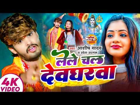 #Aashish Yadav - बोलबम सोंग - #Shweta Sargam - लेले चल देवघरवा - Lele Chal Devgharwa - #Bolbam Song