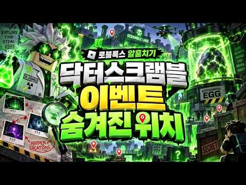 로블록스 알훔치기 숨겨진 위치 닥터스크램블이벤트