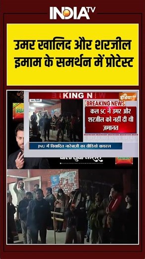 JNU Controversial Slogan | Umar Khalid और Sharjeel Imam के समर्थन में प्रोटेस्ट | #jnu #pmmodi
