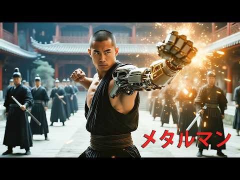 映画『メタルマン』無料公開中 | カンフーアクション 映画フル【日本語吹き替え／4K画質】