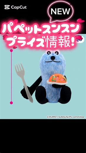 パペットスンスンのプライズ情報！#パペットスンスン #プライズ #クレーンゲーム #ぬいぐるみ