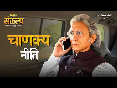 जब सियासत में Chanakya Wali Chaal Chale 👀🔥 ft. Sanjay Kapoor | Sankalp | Prime Video