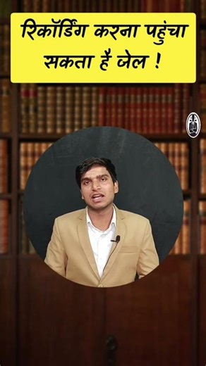 किसी की रिकॉर्डिंग करना पहुंचा सकता है जेल! जानिए कानून