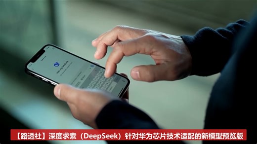 【路透社】深度求索（DeepSeek）针对华为芯片技术适配的新模型预览版