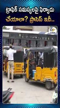 హైదరాబాద్ ట్రాఫిక్ కొత్త పోర్టల్ పూర్తి వివరాలు | Hyd Traffic Police New Website To File Complaints