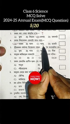 5/20 MCQ Question solve Class 6 Science Annual 2026#AssamJatiyaVidyalaya#GK