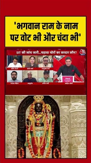 Sahil Joshi | 'भगवान राम के नाम पर वोट भी और चंदा भी' #dangal #ayodhyarammandir #shorts #aajtak