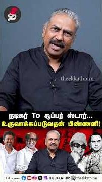 நடிகர் To சூப்பர் ஸ்டார் உருவாக்கப்படுவதன் பிண்ணனி | Murugavel Advocate & Writer | Cinema - Politics