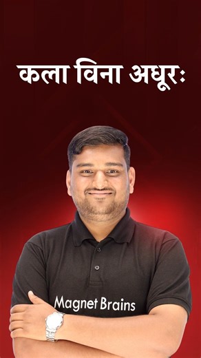 कला विना अधूरः क्या है? 🤔